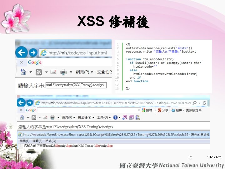 XSS 修補後 82 82 2020/12/5 XSS 修補後 82 82 2020/12/5