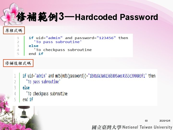 修補範例3—Hardcoded Password 原程式碼 修補後程式碼 83 83 2020/12/5 修補範例3—Hardcoded Password 原程式碼 修補後程式碼 83 83 2020/12/5