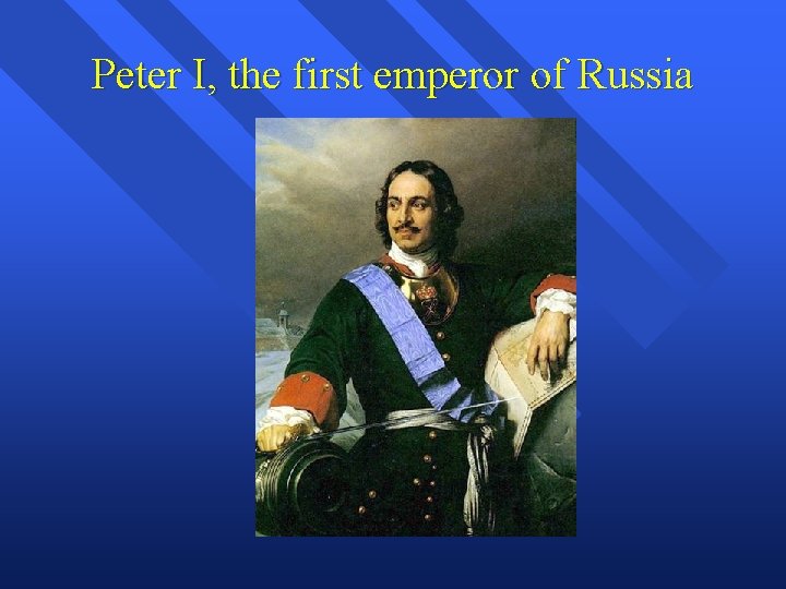 Peter I, the first emperor of Russia 