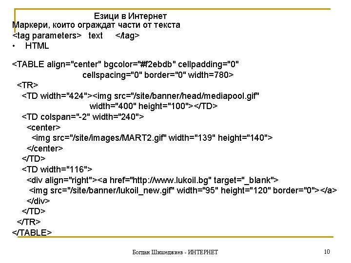 Езици в Интернет Маркери, които ограждат части от текста <tag parameters> text </tag> •