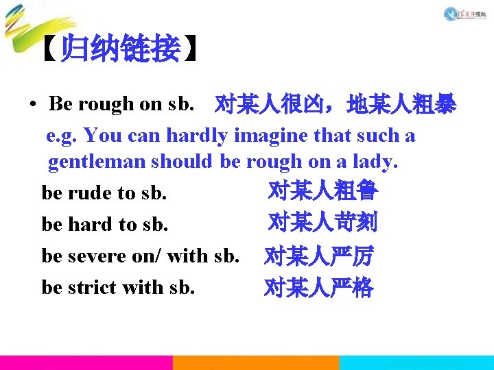 【归纳链接】 • Be rough on sb. 对某人很凶，地某人粗暴 e. g. You can hardly imagine that