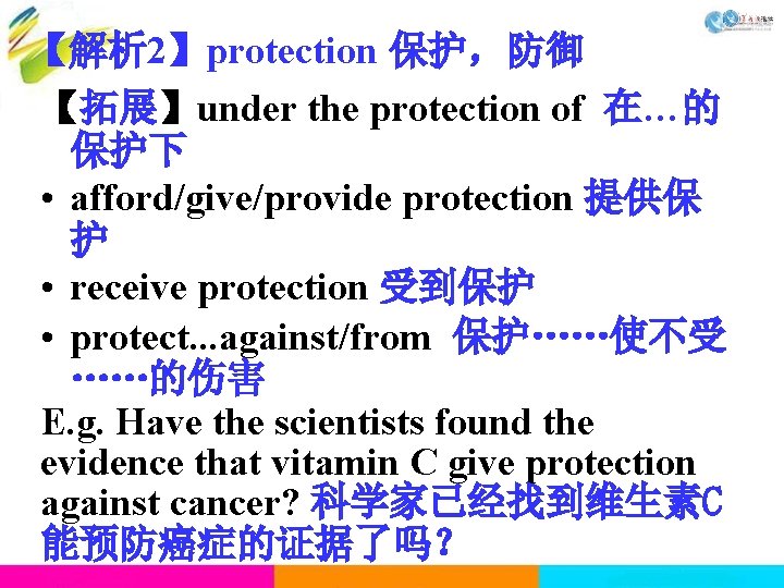 【解析 2】protection 保护，防御 【拓展】under the protection of 在…的 保护下 • afford/give/provide protection 提供保 护