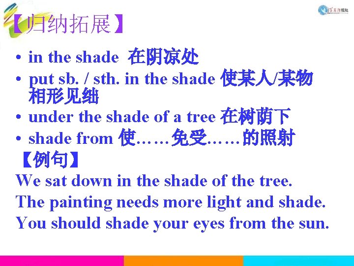 【归纳拓展】 • in the shade 在阴凉处 • put sb. / sth. in the shade