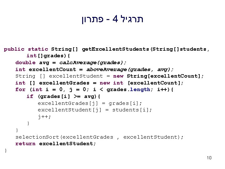  פתרון - 4 תרגיל public static String[] get. Excellent. Students(String[]students, int[]grades){ double avg