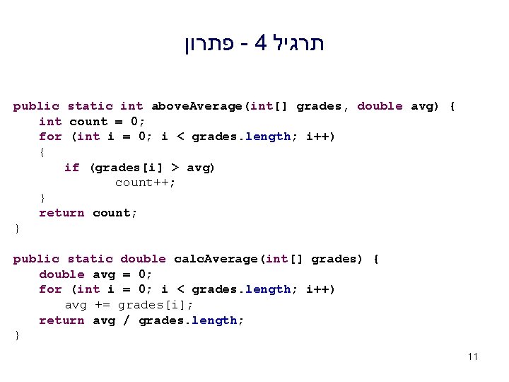  פתרון - 4 תרגיל public static int above. Average(int[] grades, double avg) {