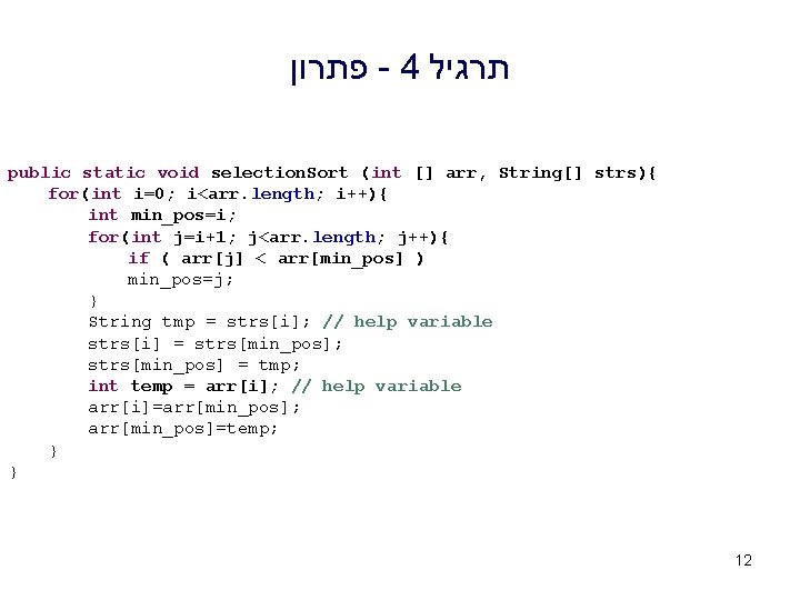  פתרון - 4 תרגיל public static void selection. Sort (int [] arr, String[]