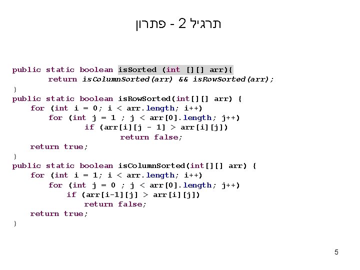  פתרון - 2 תרגיל public static boolean is. Sorted (int [][] arr){ return