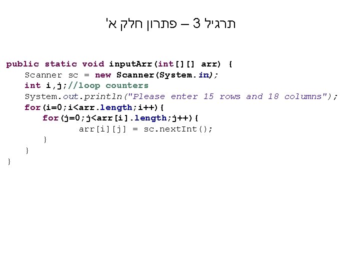 ' – פתרון חלק א 3 תרגיל public static void input. Arr(int[][] arr) {