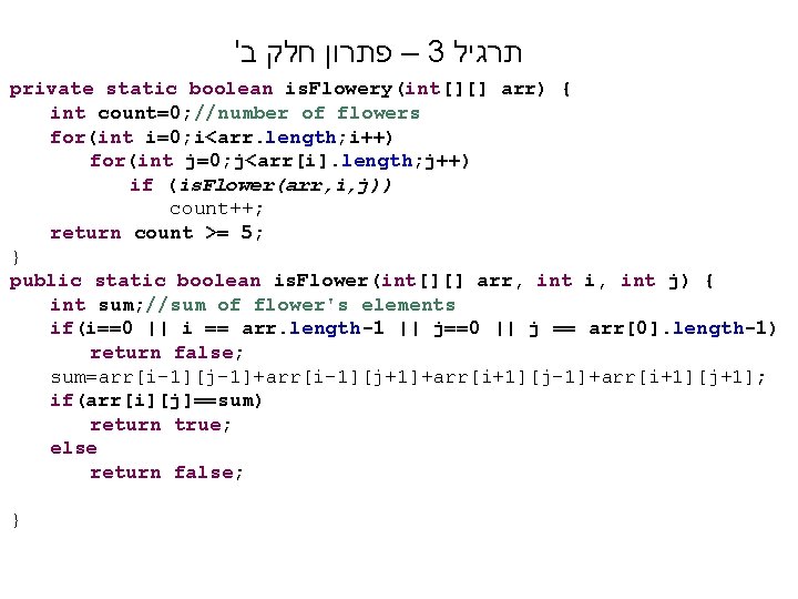 ' – פתרון חלק ב 3 תרגיל private static boolean is. Flowery(int[][] arr) {