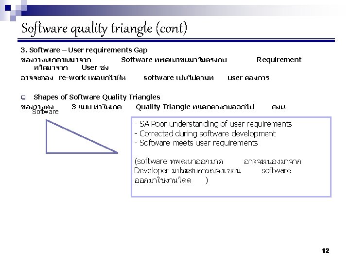 Software quality triangle (cont) 3. Software – User requirements Gap ชองวางนเกดขนมาจาก Software ทพฒนาขนมาไมตรงกบ Requirement