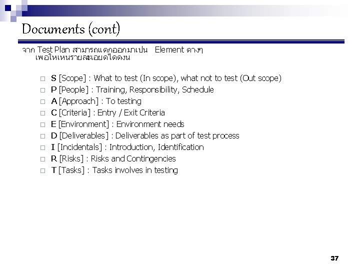 Documents (cont) จาก Test Plan สามารถแตกออกมาเปน Element ตางๆ เพอใหเหนรายละเอยดไดดงน ¨ ¨ ¨ ¨ ¨