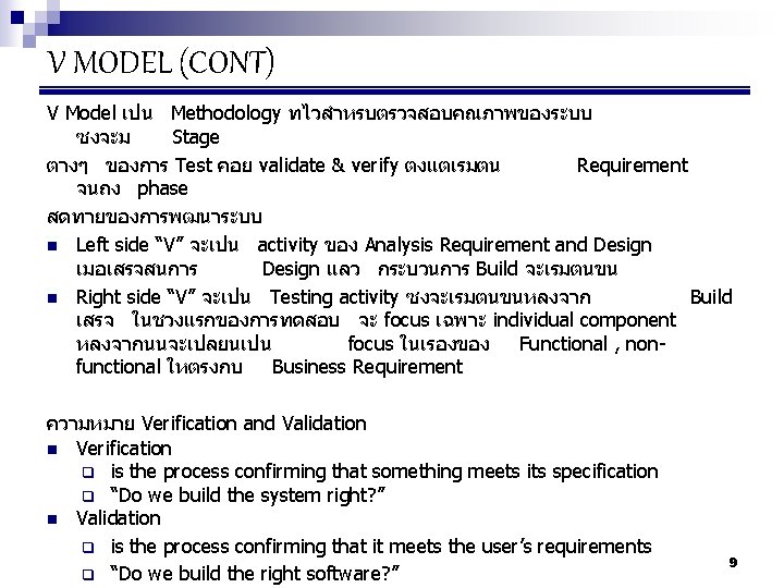 V MODEL (CONT) V Model เปน Methodology ทไวสำหรบตรวจสอบคณภาพของระบบ ซงจะม Stage ตางๆ ของการ Test คอย