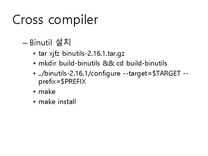 Cross compiler – Binutil 설치 • tar xjfz binutils-2. 16. 1. tar. gz •