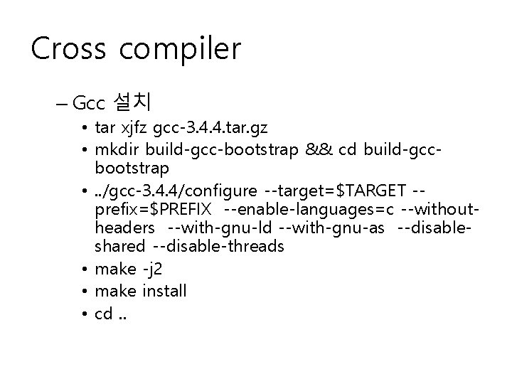 Cross compiler – Gcc 설치 • tar xjfz gcc-3. 4. 4. tar. gz •