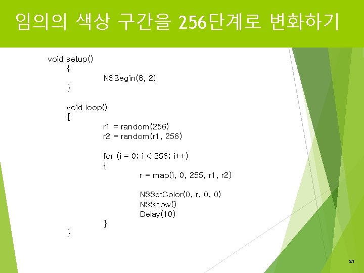 임의의 색상 구간을 256단계로 변화하기 void setup() { NSBegin(8, 2) } void loop() {