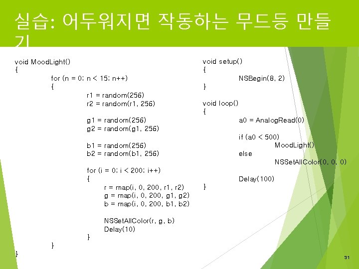 실습: 어두워지면 작동하는 무드등 만들 기 void Mood. Light() { for (n = 0;