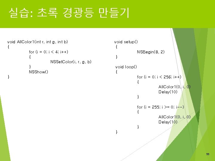 실습: 초록 경광등 만들기 void All. Color 1(int r, int g, int b) {