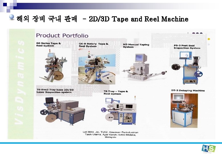 해외 장비 국내 판매 - 2 D/3 D Tape and Reel Machine 