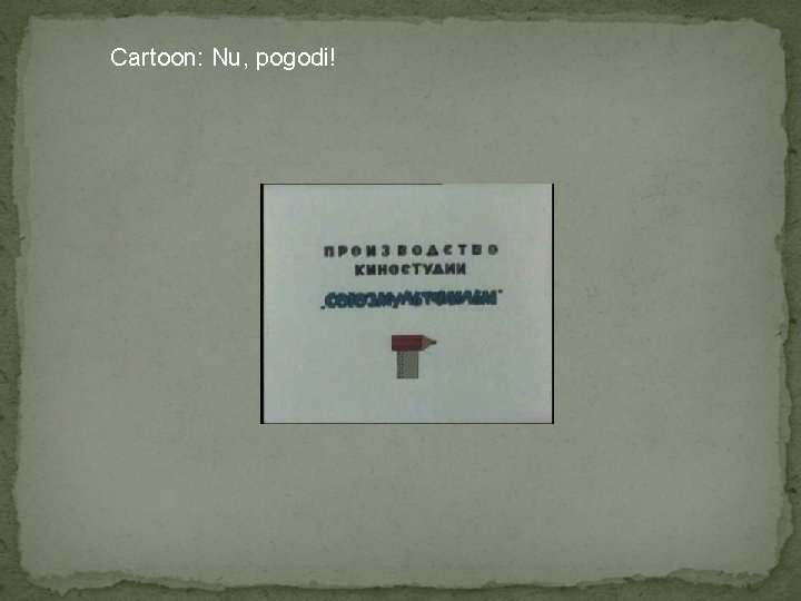 Cartoon: Nu, pogodi! 