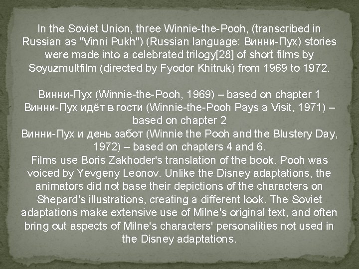 In the Soviet Union, three Winnie-the-Pooh, (transcribed in Russian as "Vinni Pukh") (Russian language: