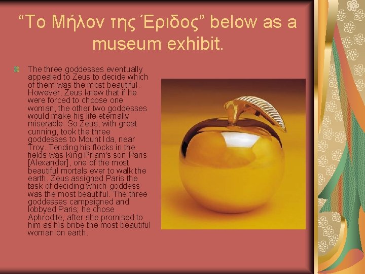 “Το Μήλον της Έριδος” below as a museum exhibit. The three goddesses eventually appealed