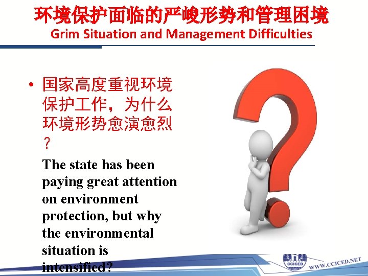 环境保护面临的严峻形势和管理困境 Grim Situation and Management Difficulties • 国家高度重视环境 保护 作，为什么 环境形势愈演愈烈 ？ The state