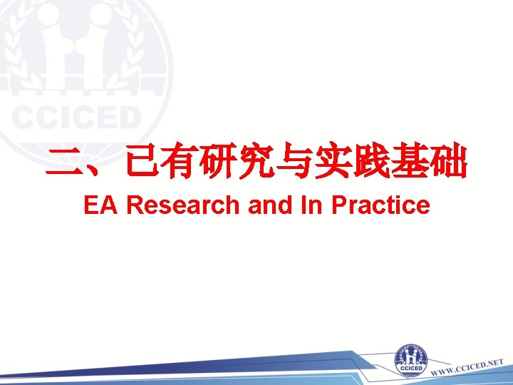 二、已有研究与实践基础 EA Research and In Practice 