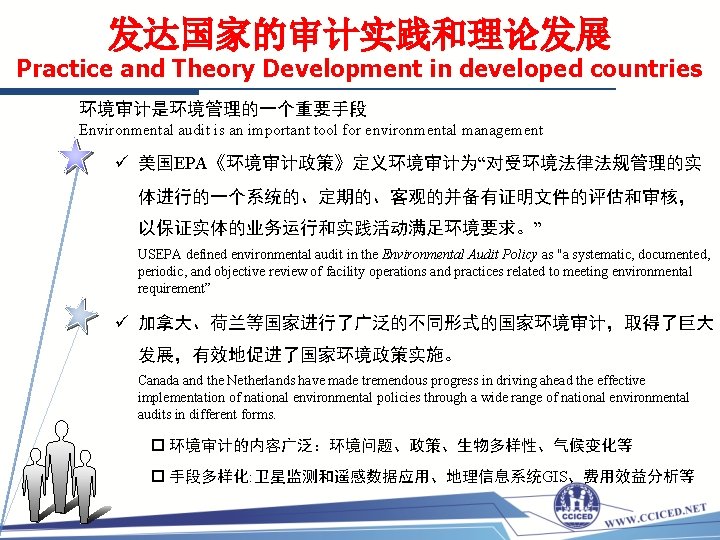 发达国家的审计实践和理论发展 Practice and Theory Development in developed countries 环境审计是环境管理的一个重要手段 Environmental audit is an important