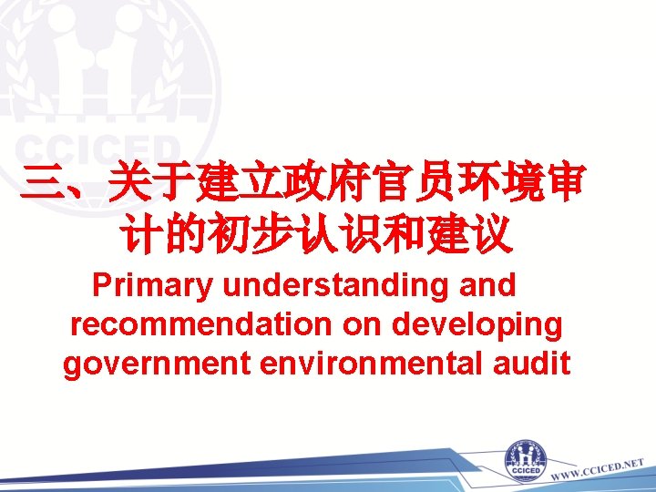 三、关于建立政府官员环境审 计的初步认识和建议 Primary understanding and recommendation on developing government environmental audit 