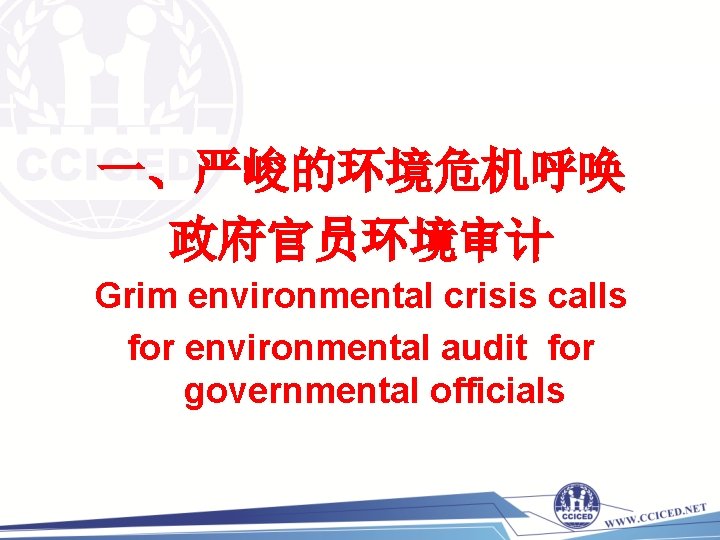 一、严峻的环境危机呼唤 政府官员环境审计 Grim environmental crisis calls for environmental audit for governmental officials 