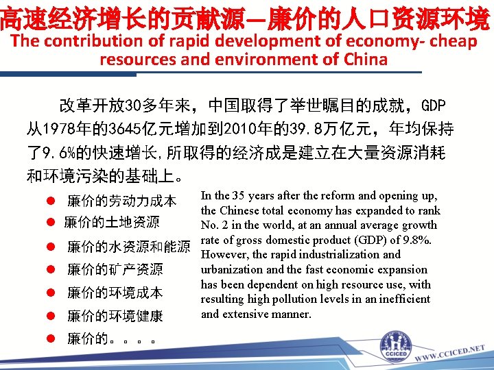 高速经济增长的贡献源—廉价的人口资源环境 The contribution of rapid development of economy- cheap resources and environment of China