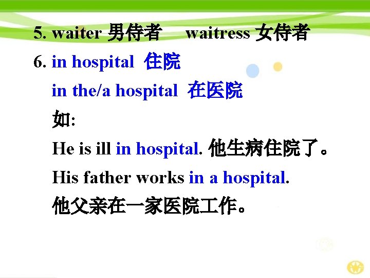 5. waiter 男侍者 waitress 女侍者 6. in hospital 住院 in the/a hospital 在医院 如: