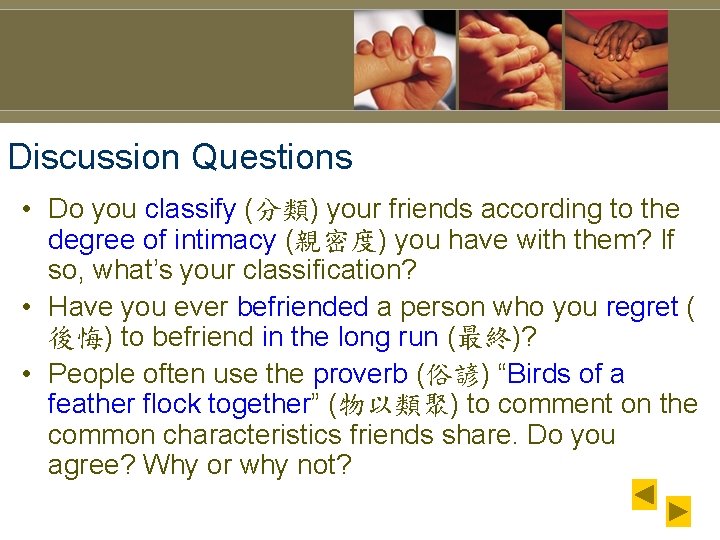Discussion Questions • Do you classify (分類) your friends according to the degree of