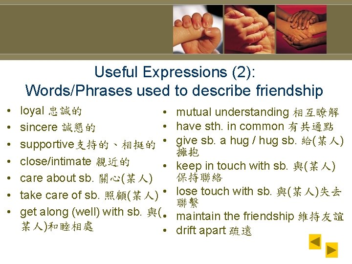 Useful Expressions (2): Words/Phrases used to describe friendship • • loyal 忠誠的 • •