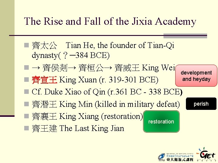The Rise and Fall of the Jixia Academy n 齊太公　Tian He, the founder of