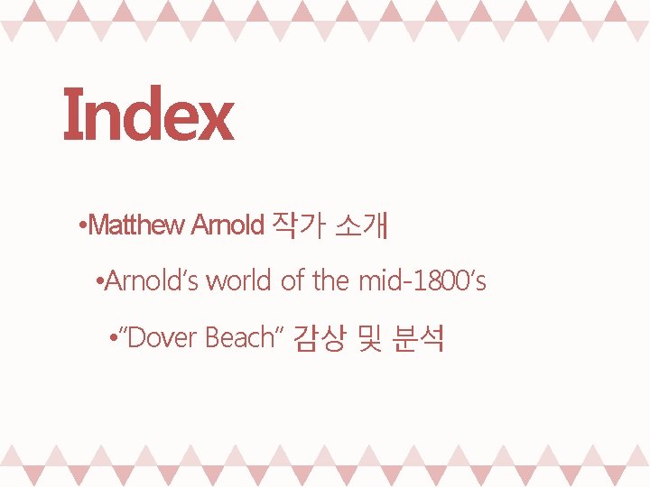 Index • Matthew Arnold 작가 소개 • Arnold’s world of the mid-1800’s • “Dover