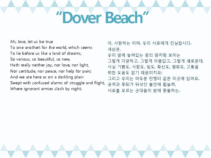 “Dover Beach” Ah, love, let us be true 아, 사랑하는 이여, 우리 서로에게 진실합시다.