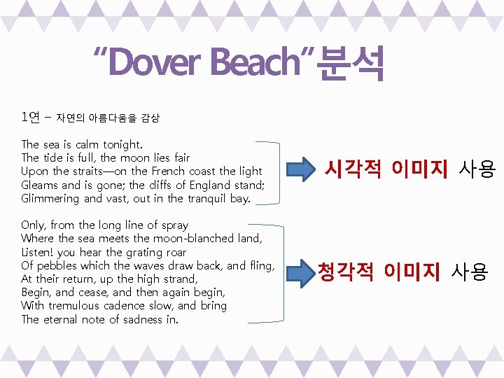 “Dover Beach”분석 1연 – 자연의 아름다움을 감상 The sea is calm tonight. The tide