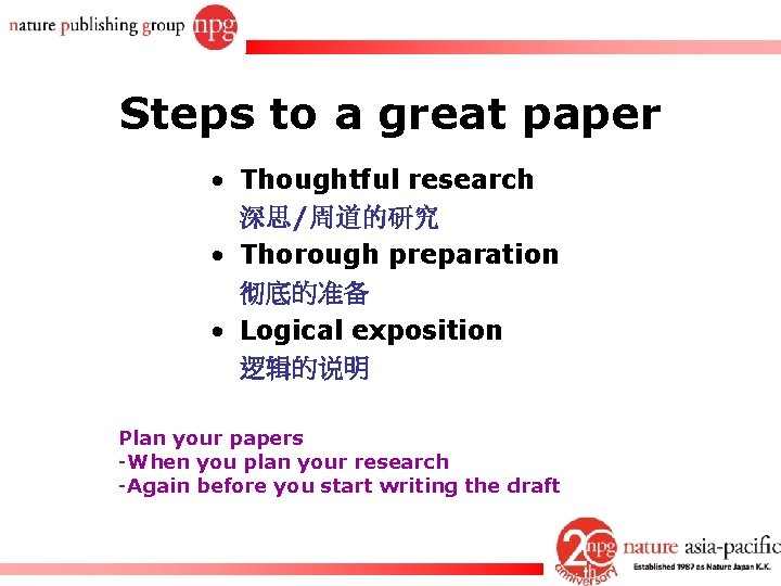 Steps to a great paper • Thoughtful research 深思/周道的研究 • Thorough preparation 彻底的准备 •