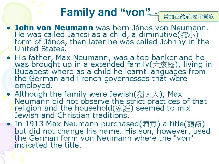Family and “von” 常加在姓前, 表示貴族 • John von Neumann was born János von Neumann.