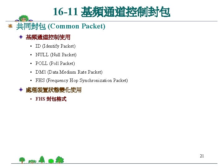 16 -11 基頻通道控制封包 共同封包 (Common Packet) 基頻通道控制使用 • ID (Identify Packet) • NULL (Null