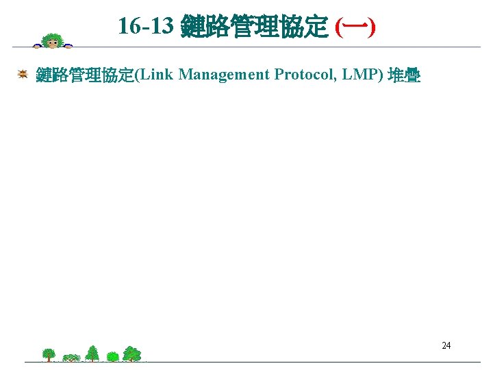 16 -13 鏈路管理協定 (一) 鏈路管理協定(Link Management Protocol, LMP) 堆疊 24 