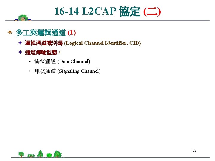 16 -14 L 2 CAP 協定 (二) 多 與邏輯通道 (1) 邏輯通道識別碼 (Logical Channel Identifier,