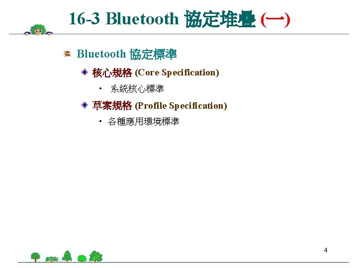 16 -3 Bluetooth 協定堆疊 (一) Bluetooth 協定標準 核心規格 (Core Specification) • 系統核心標準 草案規格 (Profile