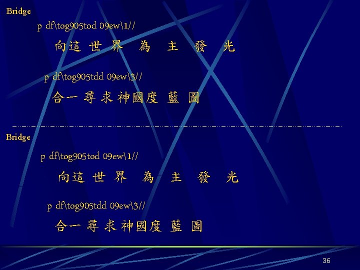 Bridge p dftog 905 tod 09 ew1// 向這 世 界 為 主 發 光