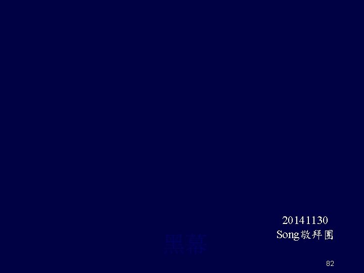 黑幕 20141130 Song敬拜團 82 