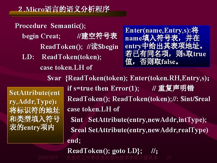 2. Micro语言的语义分析程序 Procedure Semantic(); Enter(name, Entry, s): 将 begin Creat; //建空符号表 name填入符号表,并在 Read. Token(); 2. Micro语言的语义分析程序 Procedure Semantic(); Enter(name, Entry, s): 将 begin Creat; //建空符号表 name填入符号表,并在 Read. Token();