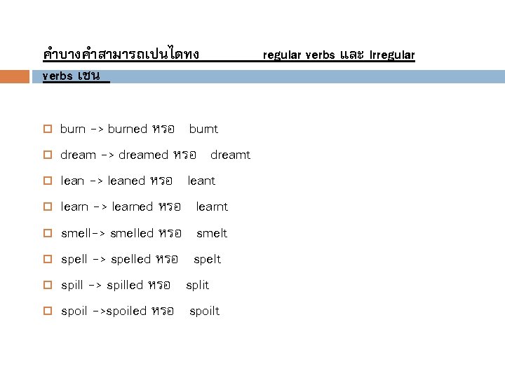 คำบางคำสามารถเปนไดทง verbs เชน burn -> burned หรอ burnt dream -> dreamed หรอ dreamt lean