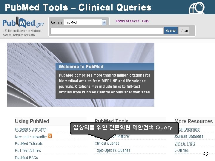 Pub. Med Tools – Clinical Queries 임상의를 위한 전문화된 제한검색 Query 32 