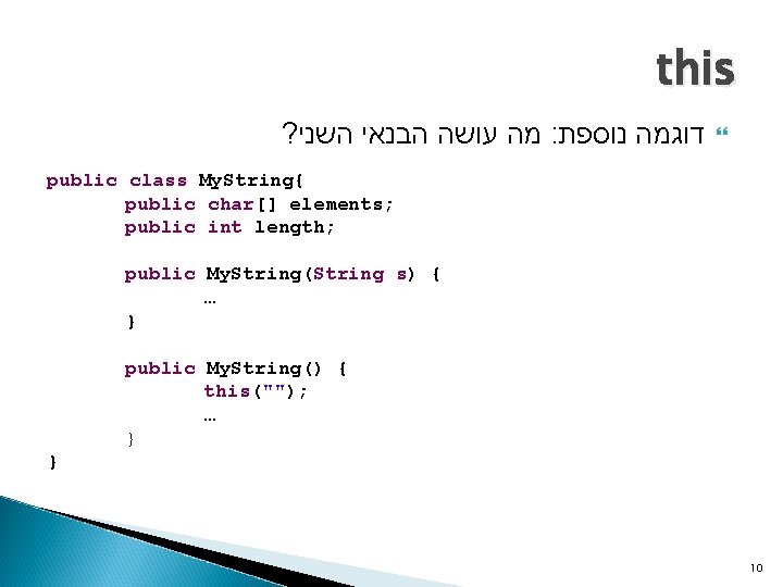 this ? מה עושה הבנאי השני : דוגמה נוספת public class My. String{ public